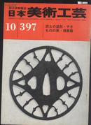 日本美术工艺 397期  武士的造型,古京的条件, 须惠器成形技法