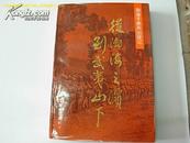 从渤海之滨到武夷山下——有主编：“信札2页”   （封底写有主编赠书.请看图，9品）