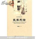 中国史话·社会风俗系列：丧葬史话