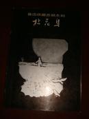 鲁迅收藏苏联木刻—拈花集（布脊精装、86年初版）