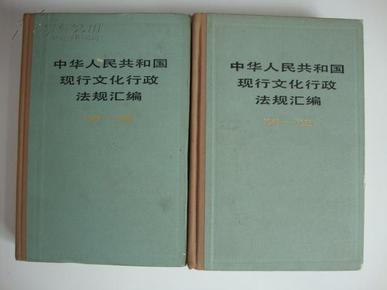 中华人民共和国现行文化行政法规汇编(1949-1985)上下册（精装）1988年8月1版1印