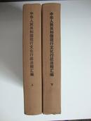 中华人民共和国现行文化行政法规汇编(1949-1985)上下册（精装）1988年8月1版1印