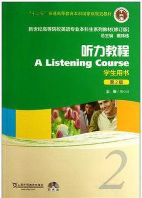 新世纪高等院校英语专业本科生系列教材：听力教程2（第2版）（修订版）（学生用书）