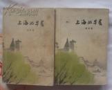 上海的早晨 第一部 第二部（第一部 作家出版社1958年第一版 1963年印刷 第二部1962年第一版 1964年印刷）