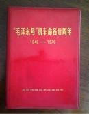 毛泽东号机车命名30周年纪念本【**旧藏】1946-1976