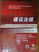 高职高专土建专业规划教材之建设法规（建筑工程技术专业）