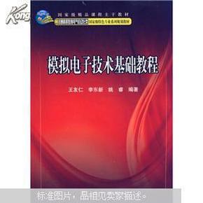 模拟电子技术基础教程/普通高等教育电气自动化类国家级特色专业系列规划教材