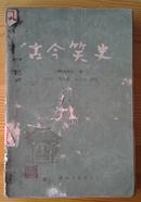 古今笑史（有划线、字迹）