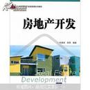 房地产开发（21世纪房地产经营管理系列教材）
