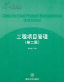 工程项目管理- 第二版 第2版  梁世连 主编 清华大学出版社   9787302250067
