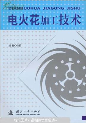 电火花加工技术