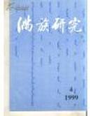 满族研究1999.4