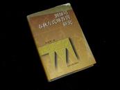 【作者签赠本】《刘师培春秋左氏传答问研究》（精装）1998年一版一印