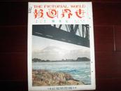 侵华史料1931年《世界画报》7月號【日本武道大会】【世界最新型飞机舰艇】【日本山水大观】【浮世绘名画】大开本一册全