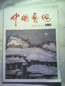 中国艺海  2012年第一期  有发刊词