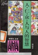 《中国的智慧》丛书--人 仁 众人与人的智慧 1992年1版1次