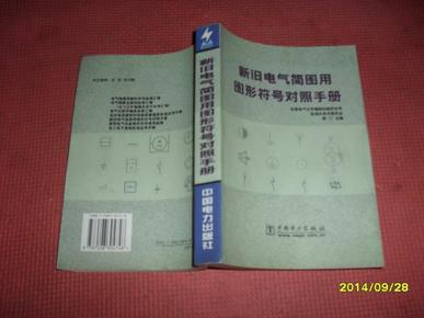 新旧电气简图用图形符号对照手册