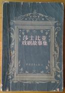 莎士比亚戏剧故事集（共20个故事，少后20页即最后一个故事，不影响阅读前面的故事）