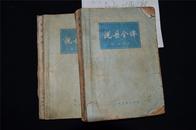 小说《说岳全传》上下册 80年第一版1次印刷——上海古籍出版社