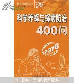 科学养蜂与蜂病防治400问