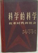 科学的科学：技术时代的社会（精装，85年一版一印）