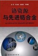 铬钼合金、高铬合金钢工艺