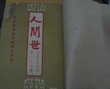 (人间世)小品文半月刊(民囯24年第25,26,28,30,32,35,40期)7期合订本 馆藏