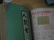 (人间世)小品文半月刊(民囯24年第25,26,28,30,32,35,40期)7期合订本 馆藏