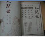 (人间世)小品文半月刊(民囯24年第25,26,28,30,32,35,40期)7期合订本 馆藏