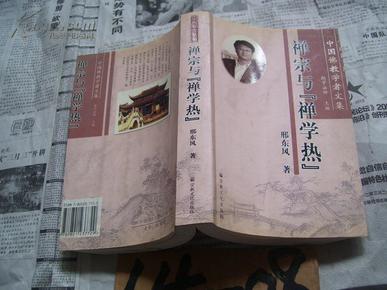 中国佛教学者文集――禅宗与『禅学热』【书体裁小，能看】