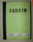 农业技术手册 湖南(内有茶叶内容)