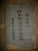 少见民国文献：日本与法西斯主义（见描述！）