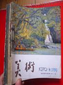 《美术》月刊 （1979年4月---12月 差10月）共8本合订