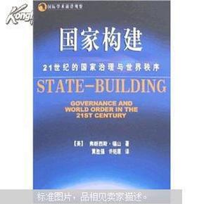 国家构建：21世纪的国家治理与世界秩序