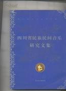 四川省 民族民间音乐研究文集