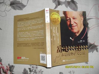 富足一生：东尼投资十大心法（9品2011年1版1印237页16开）26410