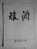 酿酒（葡萄酒专刊）1987年增刊4