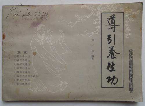 导引养生功（图解）