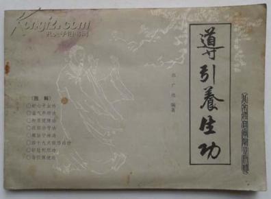 导引养生功（图解）