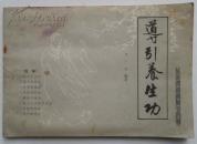 导引养生功（图解）