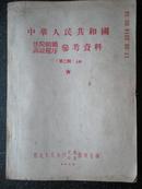 30）【印量400册】1956年《中华人民共和国法院组织诉讼程序参考资料》二辑上 -----法学家东北人民大学刑侦学教授王坤范藏书