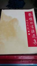 张怀仁书法选集