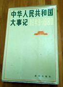中华人民共和国大事记1949-1980