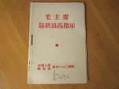 罕见大**时期红宝书《毛主席最新最高指示》内页都为大红色字体、套红、稀有C-1