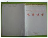 60年代经典怀旧收藏剧场门票 欢迎越南访华 歌舞晚会 1965年7月