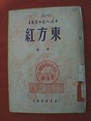 东方红诗选（1949年8月版本，繁体字竖排版，横排阅读为从右往左）