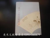 1977年香港出版《  清末上海名家扇面 》画展图录