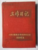 50年代老日记本《工作日记》红色布面硬精装（前有毛主席肖像、国歌、全国形势图、东北行政区一览表）（15X11CM)