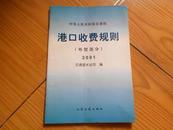 港口收费规则（2001 外贸部分）32开27页