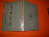 在售孤本：1965年的绝版+初版 “中华丛书”之一 资料详尽 多历朝法书图版《书法丛谈（王壮为著，全一册）》 （吴昌硕齐白石内容等